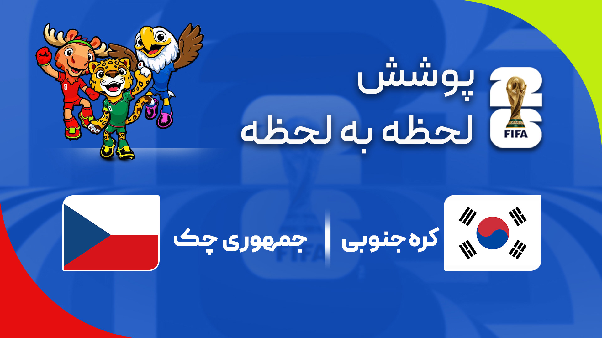 گزارش زنده؛ چک ۱-۱ کره‌جنوبی