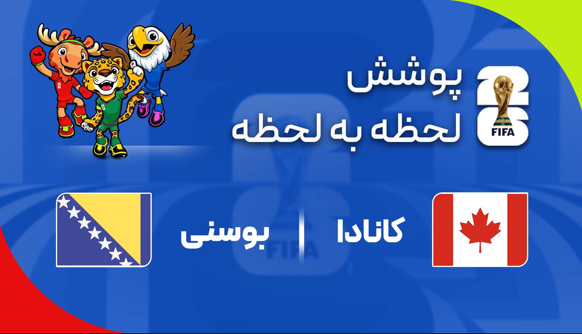 گزارش زنده؛ کانادا ۰-۰ بوسنی