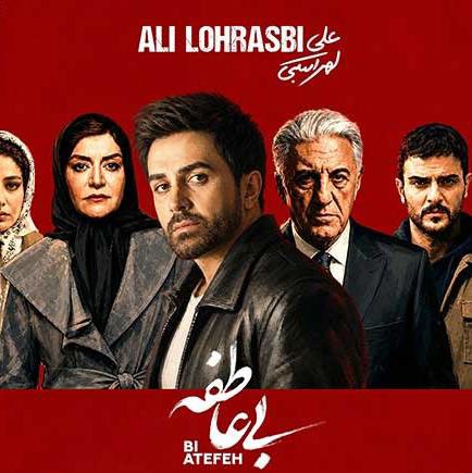 آهنگ جدید علی لهراسبی به نام «بی عاطفه»