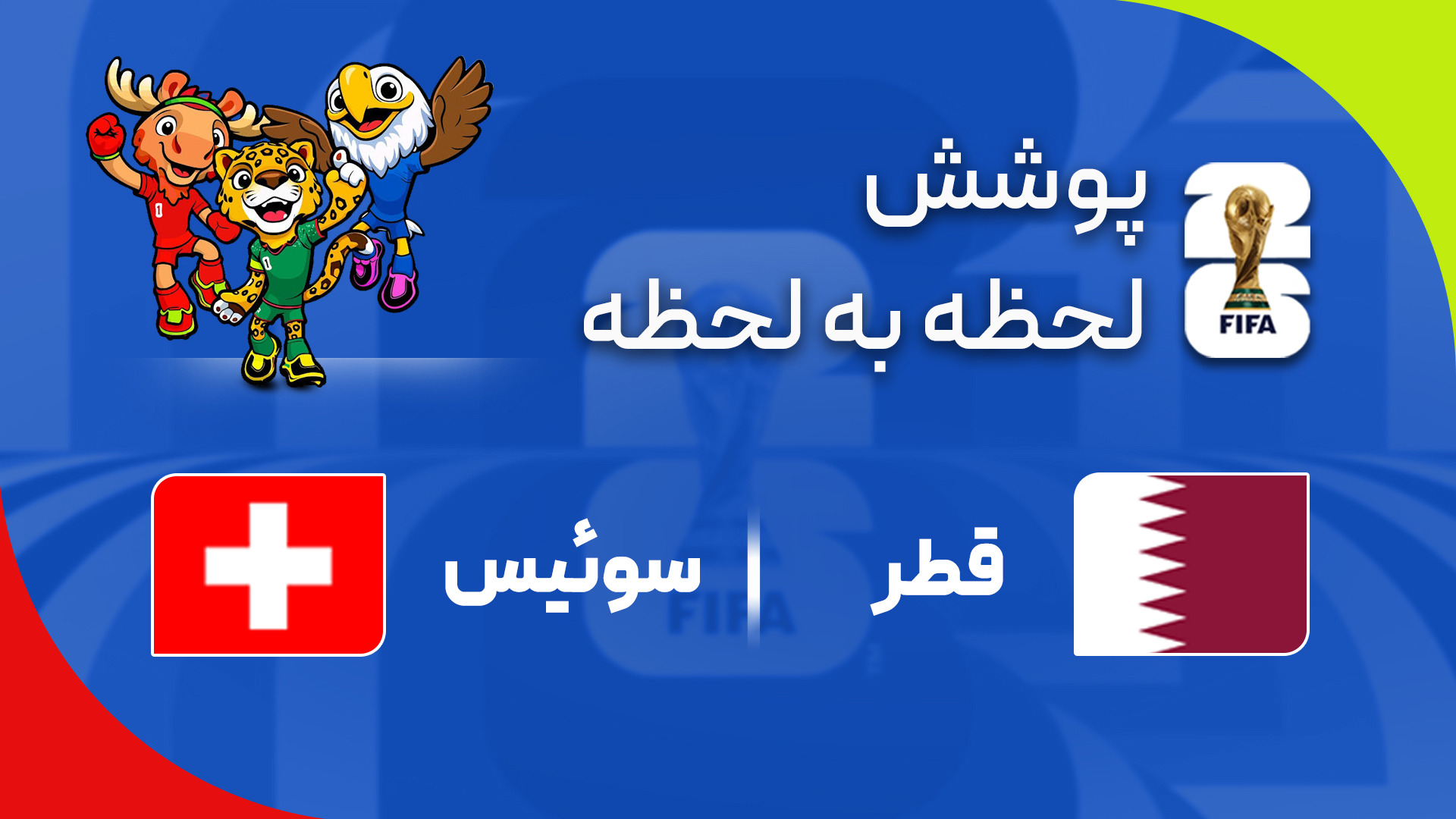 گزارش زنده؛ قطر ۰ - ۰ سوییس