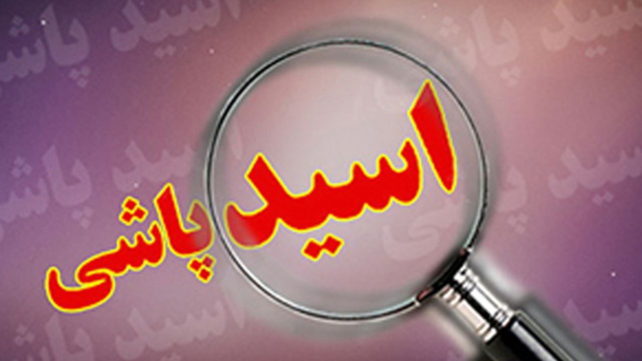 مرد نابینا همسر اسیدپاش خود را بخشید
