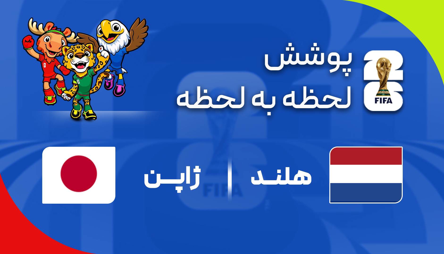 گزارش زنده؛ ژاپن ۱-۱ هلند