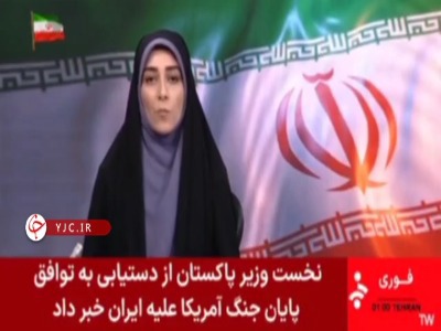 اعلام رسمی خبر توافق و توقف جنگ در شبکه خبر