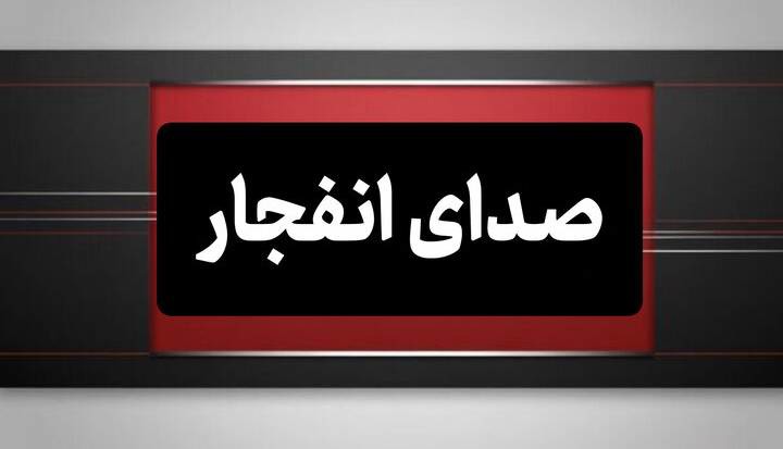 امحای مهمات در دزفول