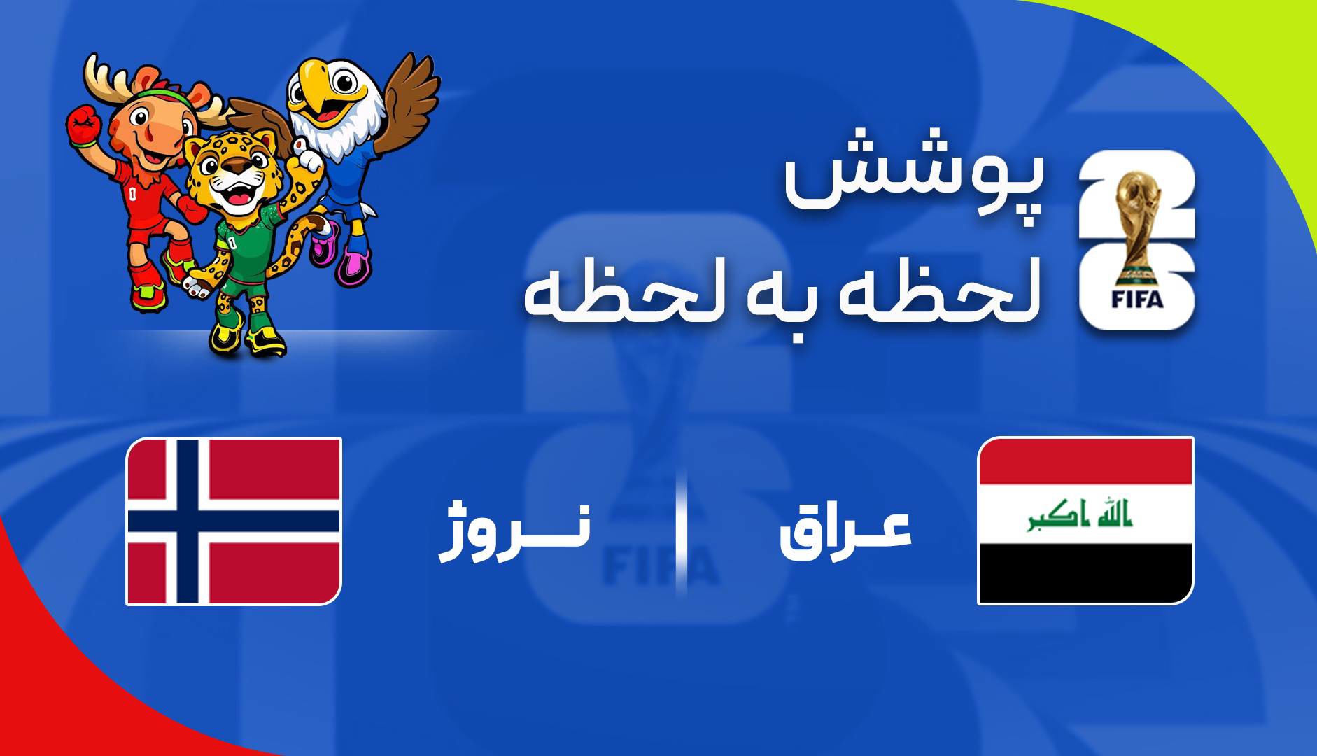 گزارش زنده؛ عراق ۱-۲ نروژ