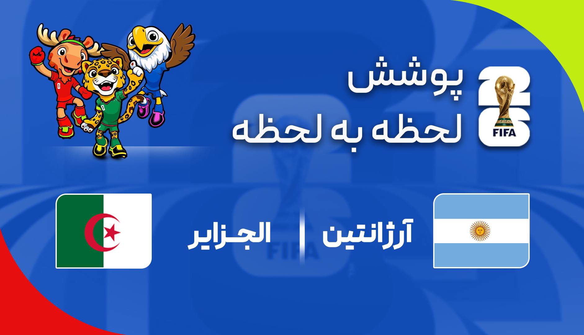 گزارش زنده؛ آرژانتین ۰-۰ الجزایر