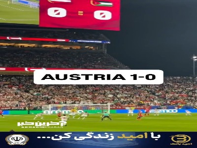 گل اول اتریش به اردن از جایگاه تماشاگران