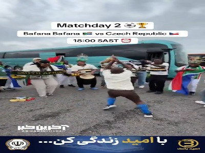 رقص هواداران آفریقای جنوبی بیرون ورزشگاه آتلانتا