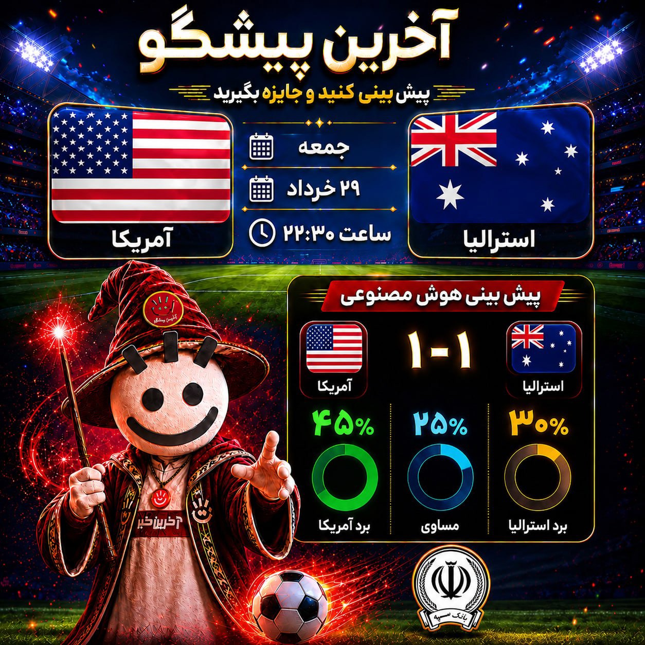 آمریکا _ استرالیا؛ جدال هیجان‌انگیز ستاره‌ها