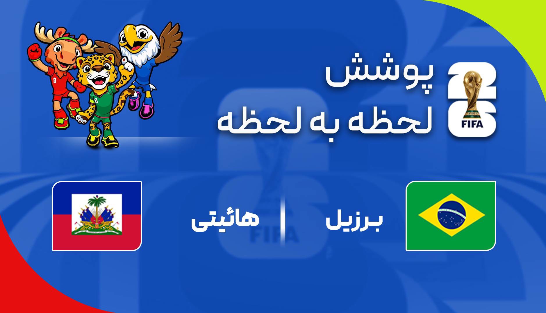 گزارش زنده؛ برزیل ۱ - ۰ هائیتی