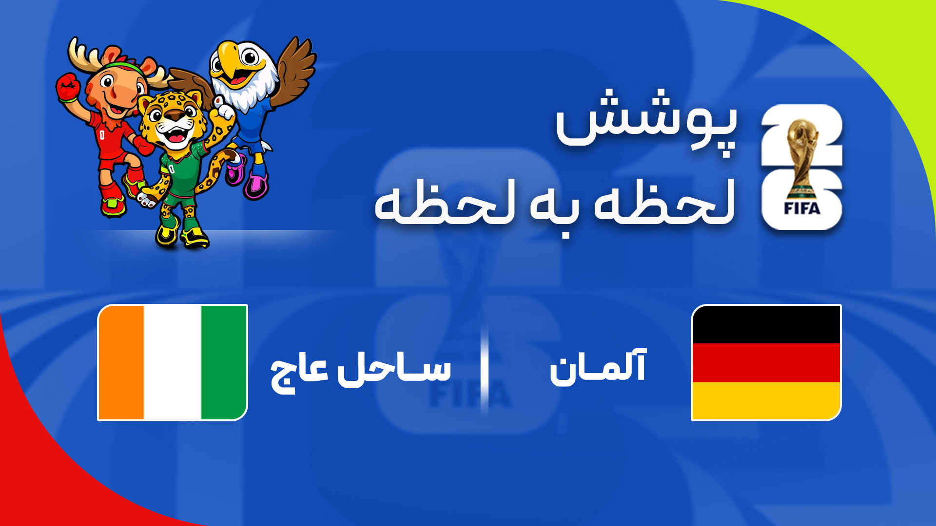گزارش زنده؛ آلمان ۰ -۱ ساحل عاج