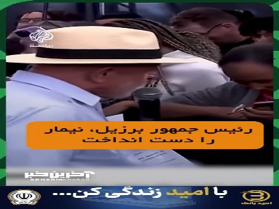 وقتی رئیس جمهور برزیل نیمار را مسخره کرد!