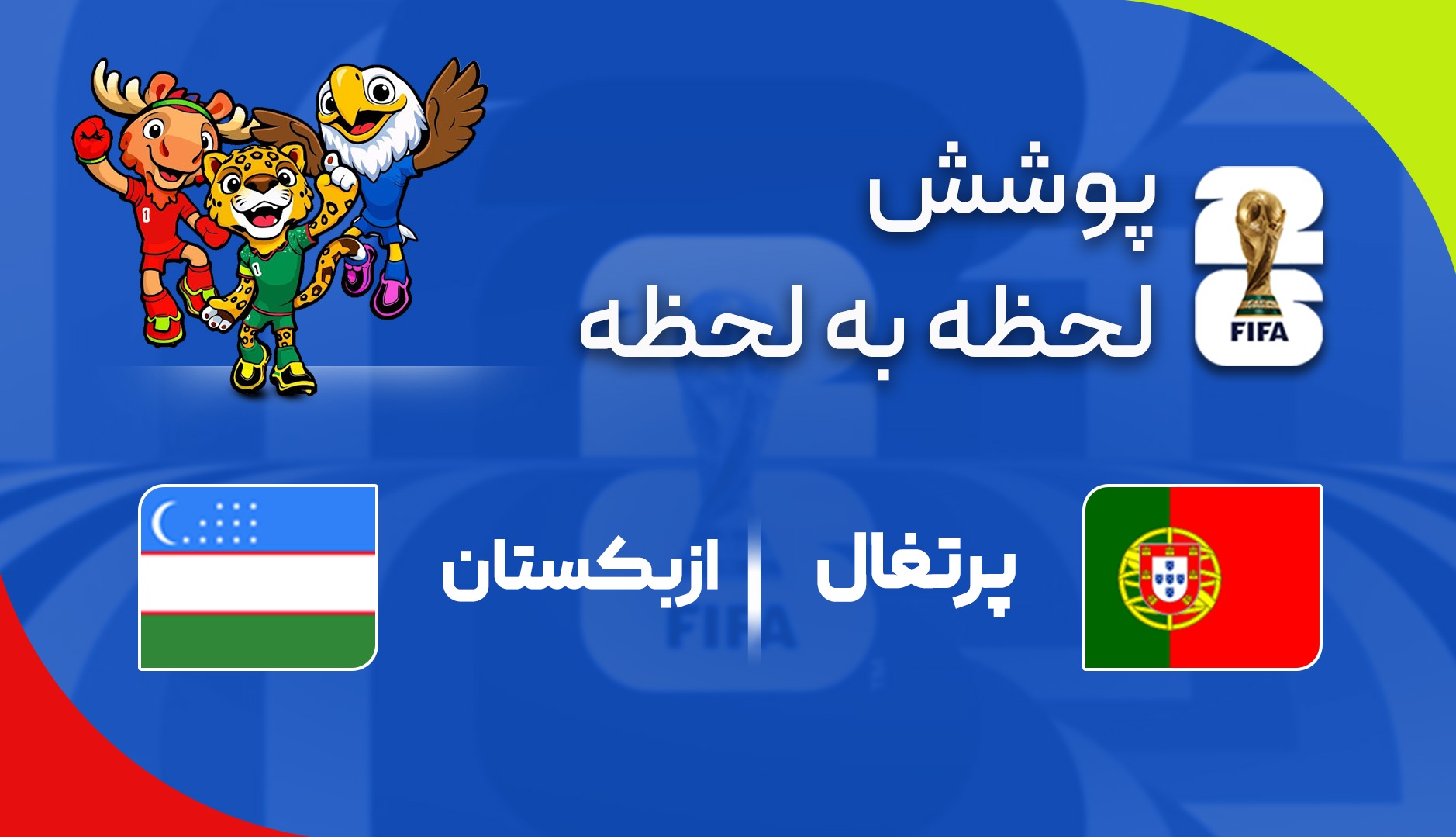 گزارش زنده؛ پرتغال ۳ - ۰ ازبکستان