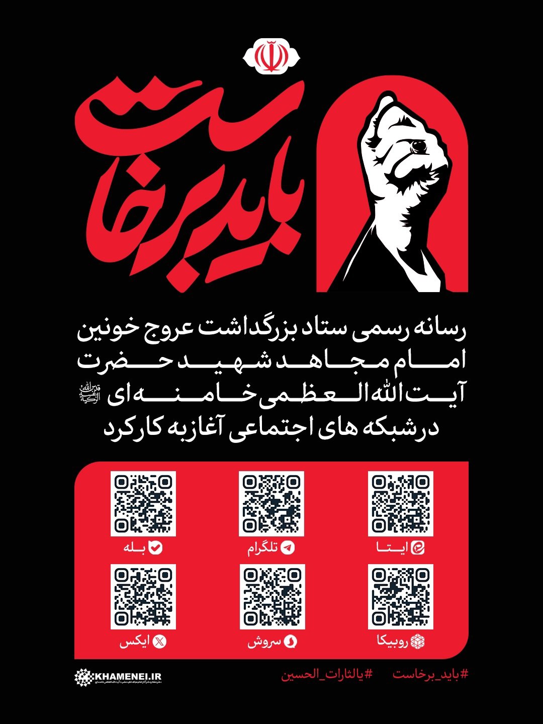 رسانه رسمی «بدرقه آقای شهید ایران» آغاز به کار کرد