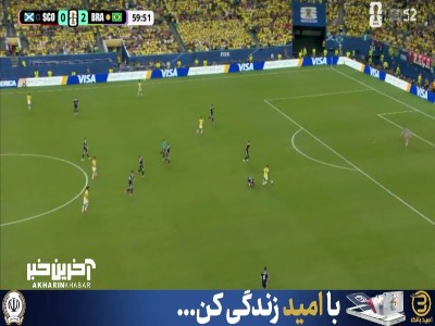 گل سوم برزیل به اسکاتلند توسط کونیا