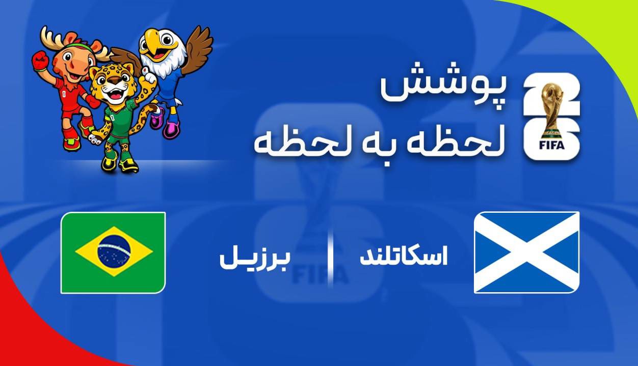 گزارش زنده؛ برزیل ۳ - ۰ اسکاتلند