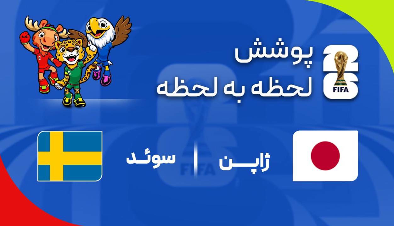 گزارش زنده؛ سوئد ۱ - ۱ ژاپن