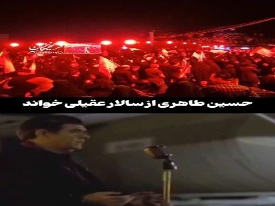 حسین طاهری قطعه «ایران» سالار عقیلی را برای رهبر شهید خواند