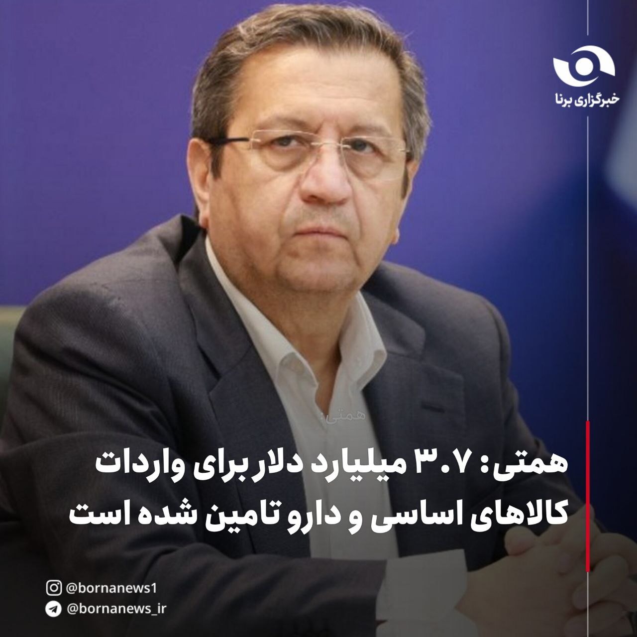 همتی: ۳.۷ میلیارد دلار برای واردات کالاهای اساسی و دارو تامین شده است