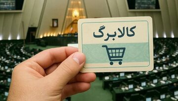 وعده رئیس جمهور برای افزایش کالابرگ؛ نماینده مجلس: در شرایط تورم ضروری است