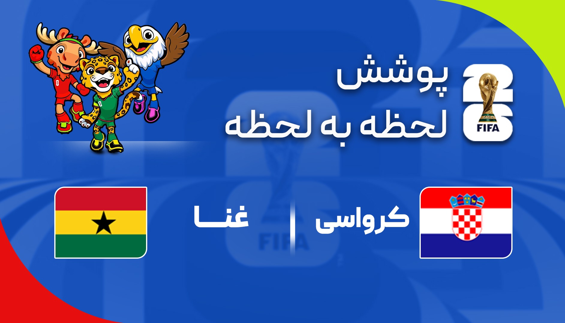 گزارش زنده؛ کرواسی ۲ - ۱ غنا