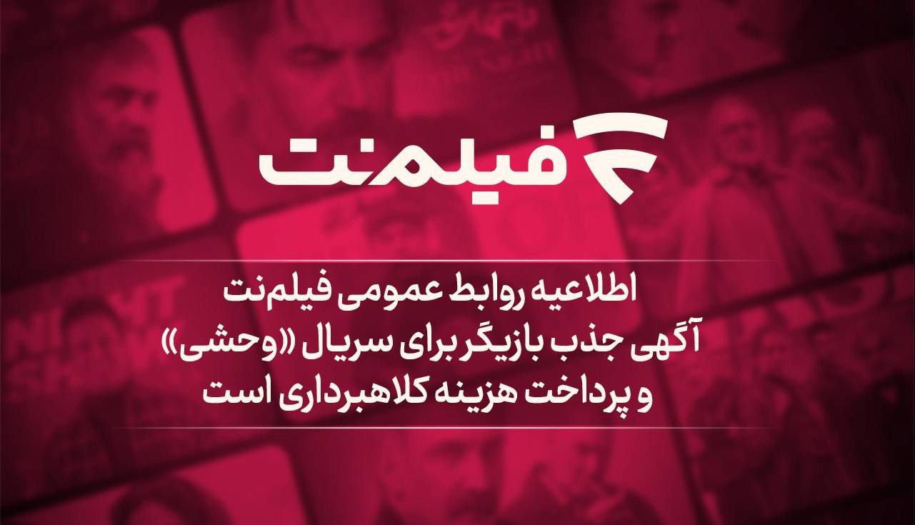 اطلاعیه روابط عمومی فیلم‌نت؛ آگهی جذب بازیگر برای سریال «وحشی» و پرداخت هزینه کلاهبرداری است