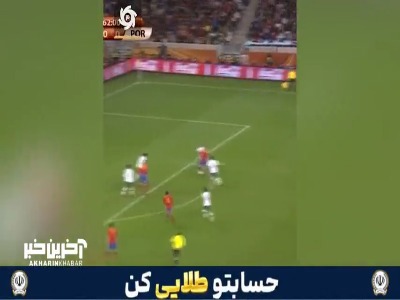 گل خاطره‌انگیز ال‌گواخه مقابل پرتغال