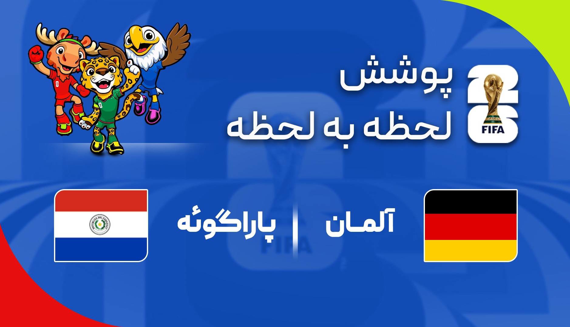 گزارش زنده؛ آلمان ۰ - ۰ پاراگوئه