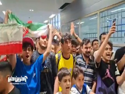 تشویق رامین رضاییان توسط طرفداران تیم ملی