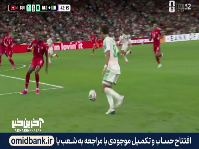 دروازه‌بان سوئیس مانع گلزنی الجزایری‌ها شد