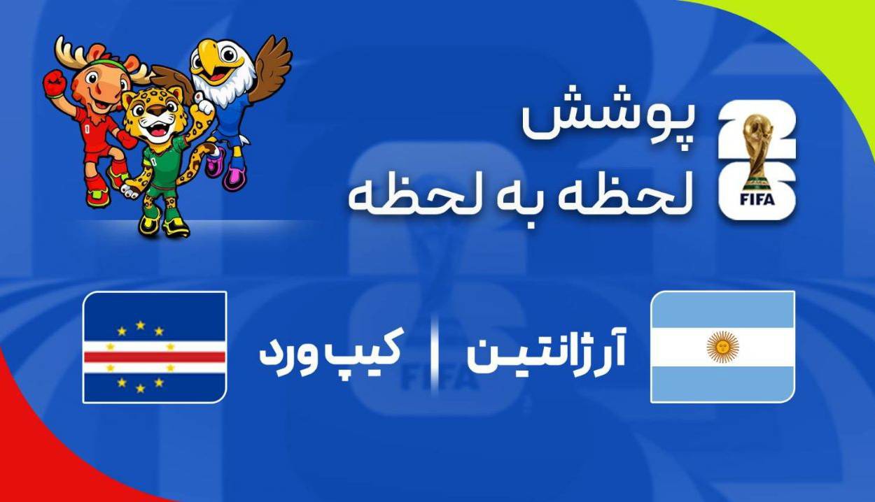 گزارش زنده؛ آرژانتین ۱ - ۱ کیپ ورد