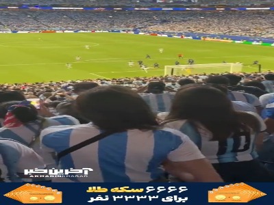 گل دوم آرژانتین به کیپ‌ورد از زاویه متفاوت جایگاه تماشاگران