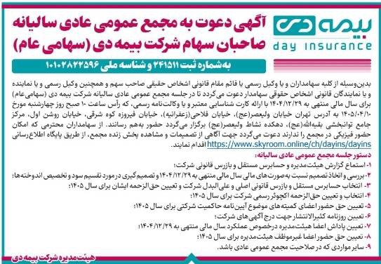 آگهی دعوت به مجمع عمومی عادی سالیانه صاحبان سهام شرکت بیمه دی (سهامی عام) به شماره ثبت ۲۴۱۵۱۱ و شناسه ملی ۱۰۱۰۲۸۲۲۵۹۶