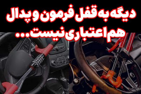 توصیه کارشناس جرایم سرقت: با این روش ماشینتونو بیمه دائمی کنید!