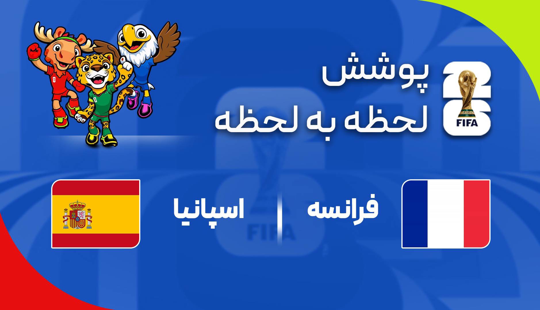 گزارش زنده؛ فرانسه ۰ - ۱ اسپانیا