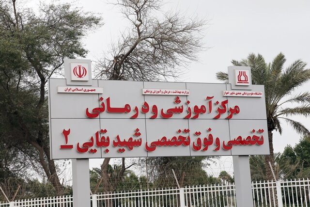 بیمارستان کودکان مبتلا به سرطان اهواز پس از حمله آمریکا تخلیه شد