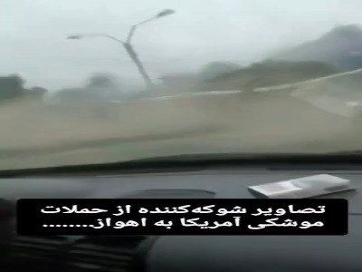 ویدیویی وحشتناک از حمله موشکی به اهواز