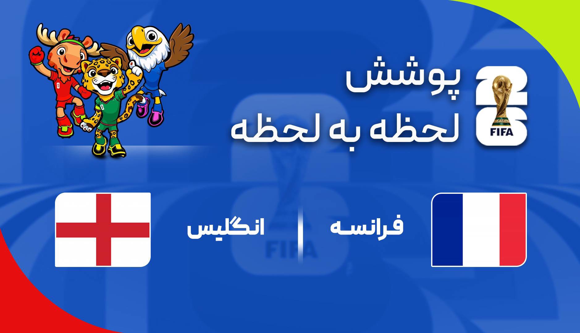 گزارش زنده؛ انگلیس ۱ - ۰ فرانسه