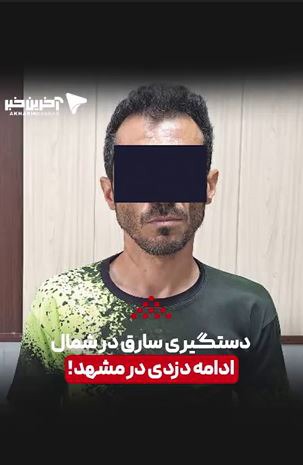 دستگیری سارق در شمال، ادامه دزدی در مشهد!