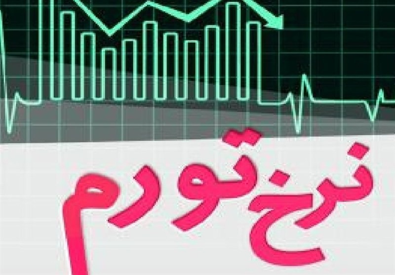 تورم تیرماه اعلام شد