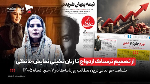 از تصمیم ترسناک ازدواج تا زنان تخیلی نمایش خانگی در روزنامه‌های ۷ مرداد ۱۴۰۵