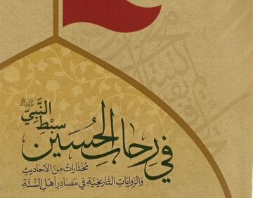 کتاب احادیث اهل سنت درباره امام حسین (ع) رونمایی شد