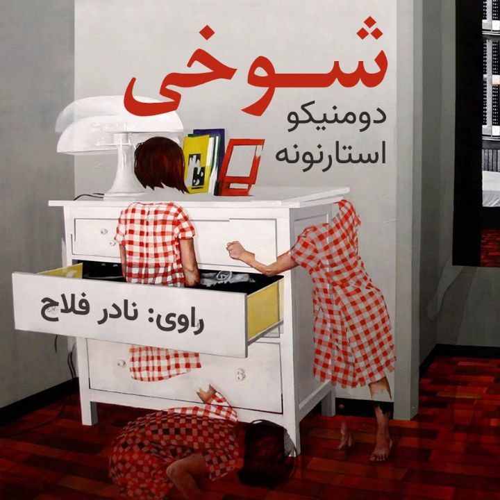 کتاب صوتی؛ شوخی(فصل دوم)