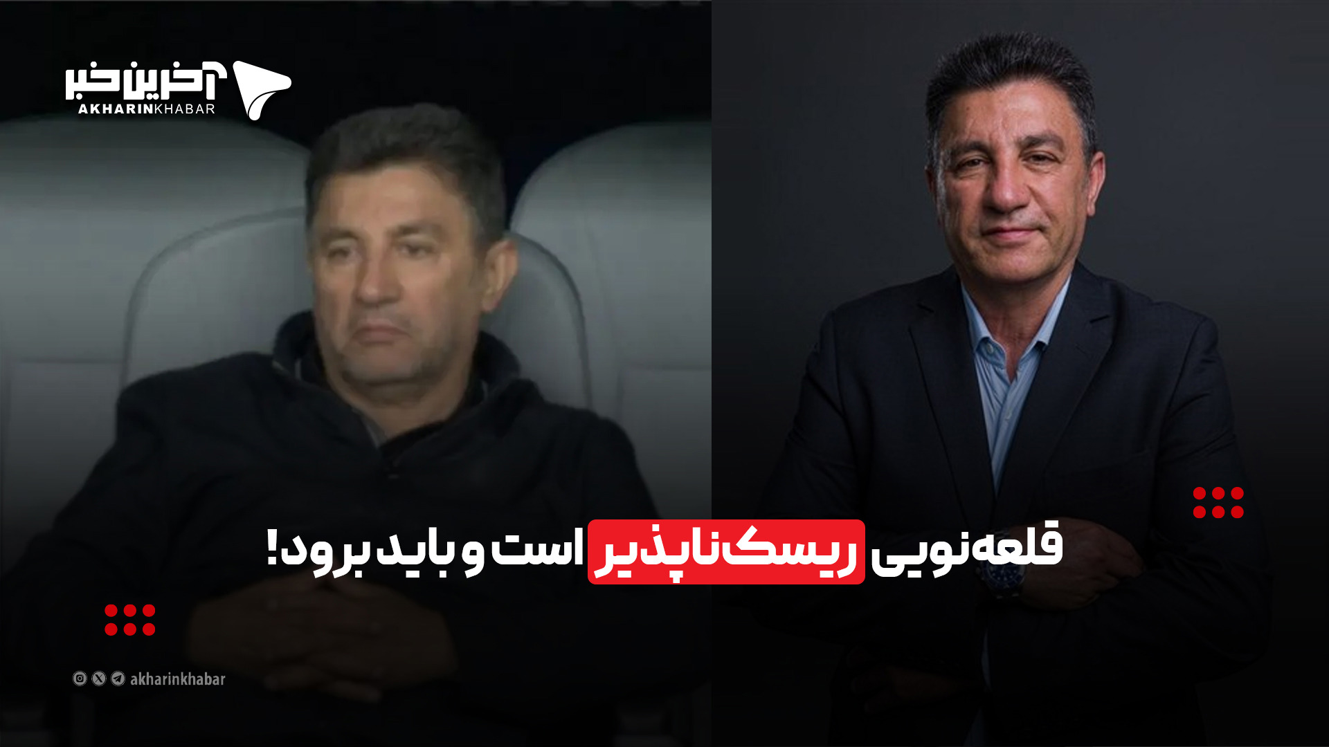 قلعه‌نویی ریسک‌ناپذیر است و باید برود!