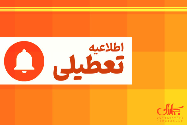 تعطیلی ادارات در روز چهارشنبه (۱۴ مرداد ۱۴۰۵)/ برنامه کاری در این استان‌ها تغییر کرد