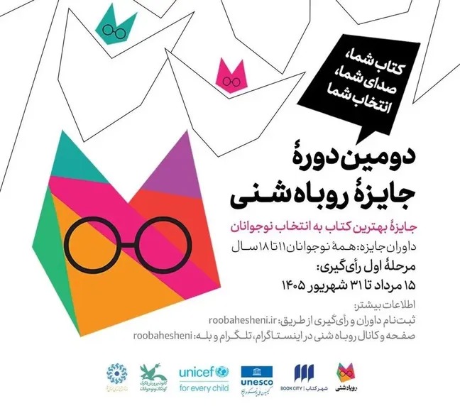 جایزه بهترین کتاب «روباه شنی» به انتخاب نوجوانان