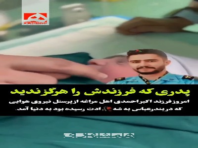 تولد فرزند شهید احمدی از پرسنل نیروی هوایی ارتش