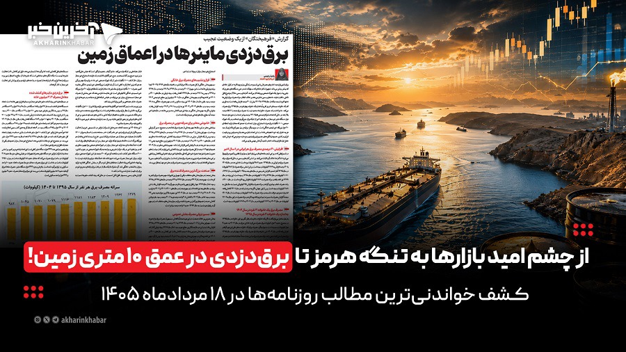 از چشم امید بازارها به تنگه هرمز تا برق‌ دزدی در عمق ۱۰ متری زمین!