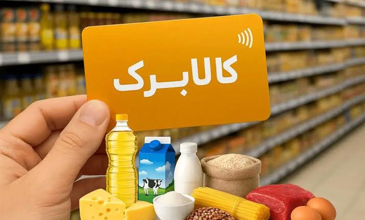 آغاز موج جدید حذف یارانه و کالابرگ خارج‌نشینان