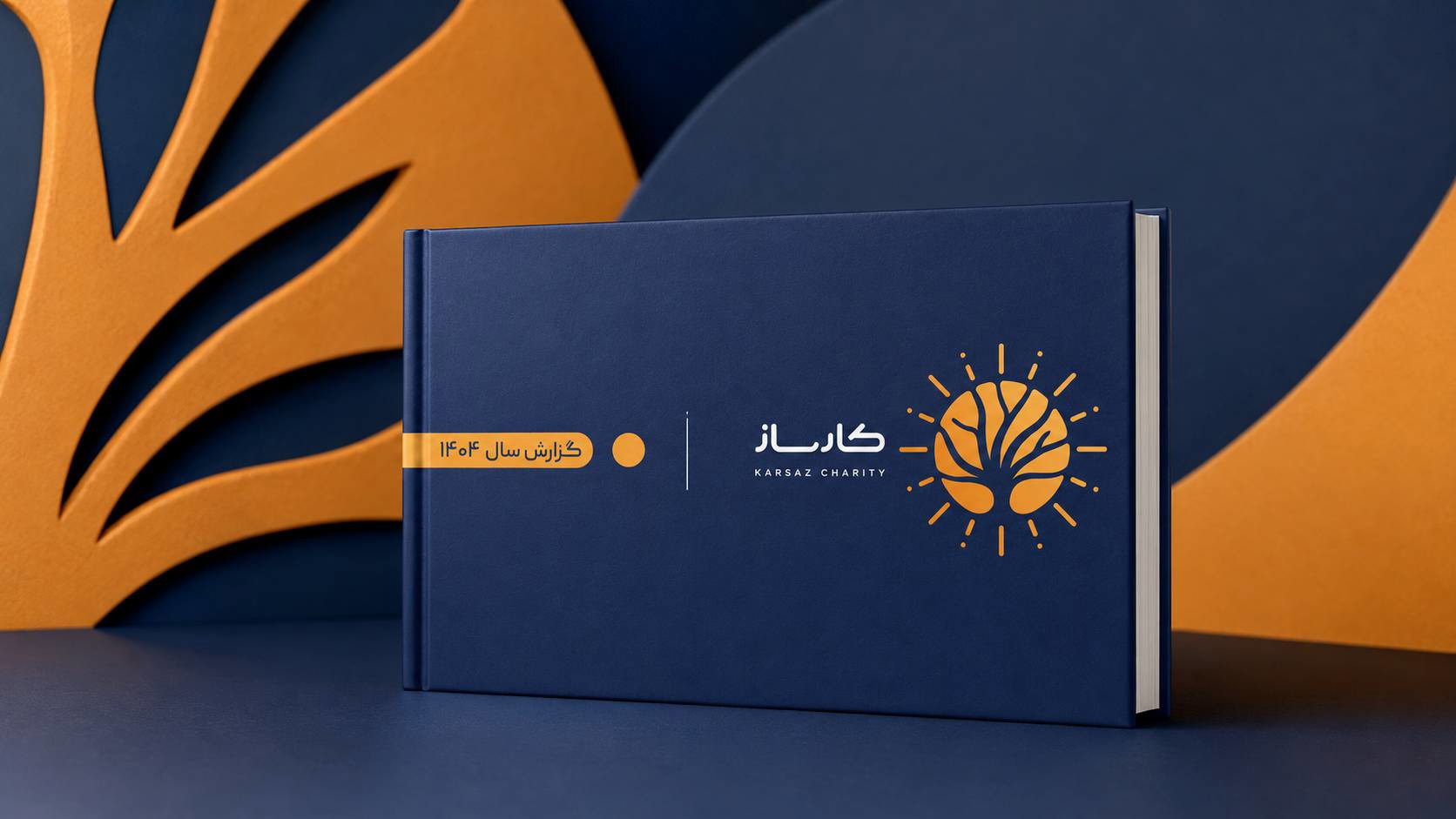 با تأکید بر شفافیت، سنجش اثر و ترویج الگوی خیر مؤثر گزارش جامع عملکرد مؤسسه خیریه کارساز در سال ۱۴۰۴ منتشر شد